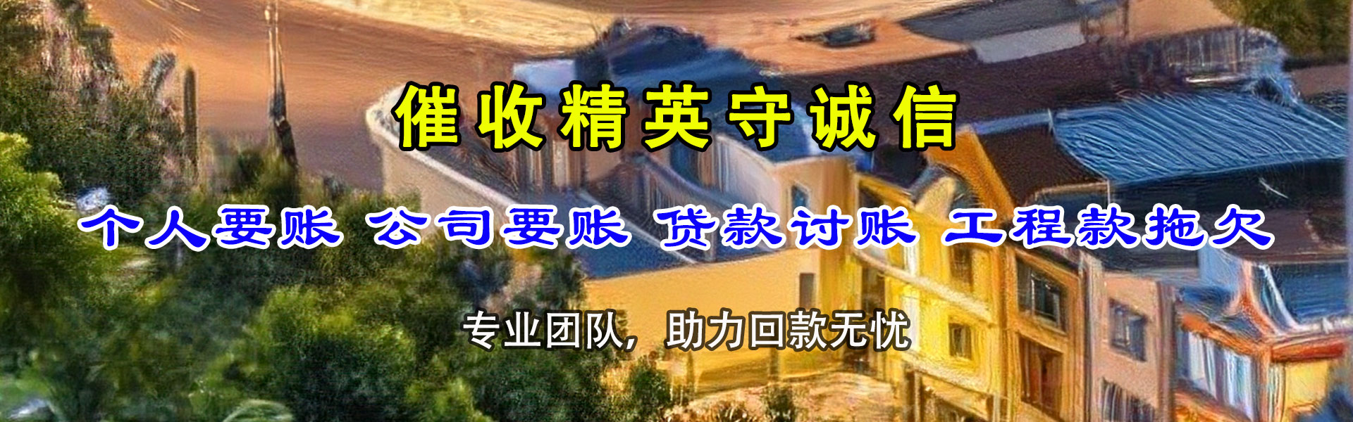 金牛金顺收账公司